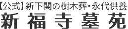 新下関の合祀しない樹木葬スタイルの永代供養/新福寺